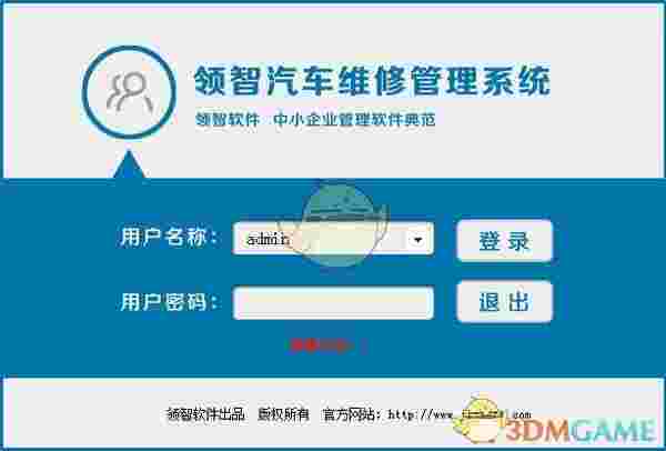 领智汽车维修管理系统v8.2