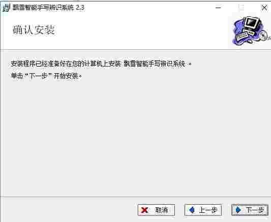 飘雪智能手写辨识系统v2.3