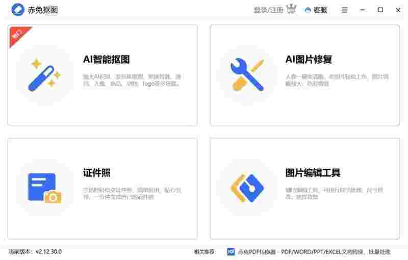 赤兔AI智能抠图2.12.26