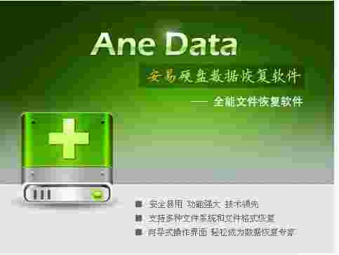 《安易硬盘数据恢复软件》最新版