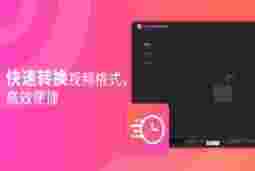 转转大师视频格式转换器v1.2.0.2