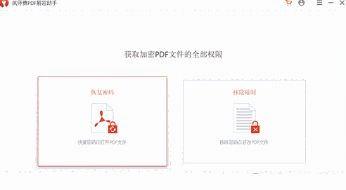 疯师傅PDF解密助手3.2.0