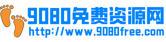 9080免费资源分享,PHP源码、网站源码、游戏源码、模板插件、软件工具、网络教程、为中国站长提供一站式源码下载