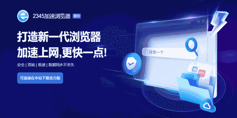2345加速浏览器32位12.3.0.37664