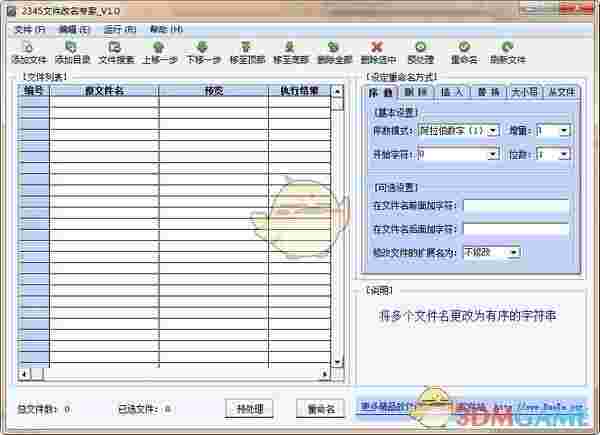 2345文件改名专家v1.0.0