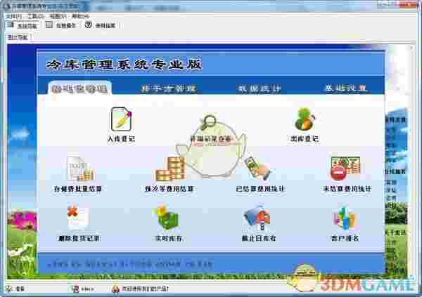 《宏达冷库管理系统》官方版