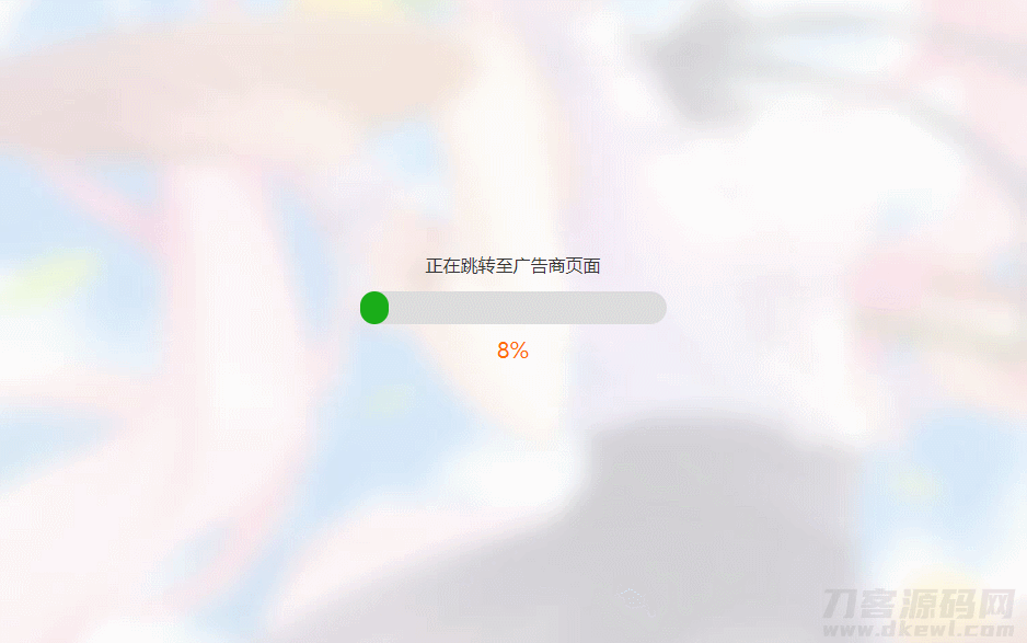 简洁大气带进度条的URL跳转页面HTML源码