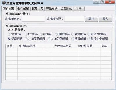 黑金万能邮件群发大师v1.0