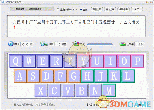98五笔打字练习V2.5